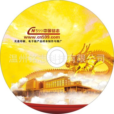 120mm絲印CD光盤普通三色服務 溫州銘志科技的DVD光盤刻錄與音像制品加工